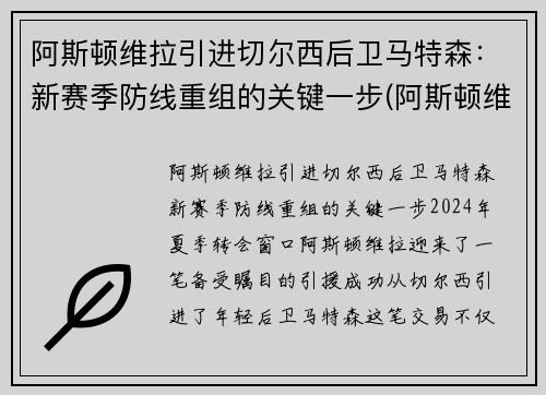 阿斯顿维拉引进切尔西后卫马特森：新赛季防线重组的关键一步(阿斯顿维拉对莱切斯特城)