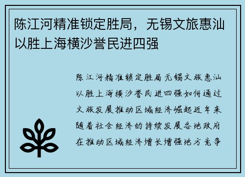 陈江河精准锁定胜局，无锡文旅惠汕以胜上海横沙誉民进四强