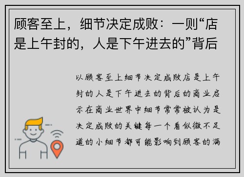 顾客至上，细节决定成败：一则“店是上午封的，人是下午进去的”背后的商业启示
