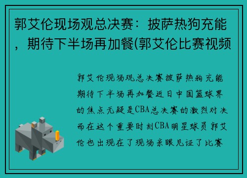 郭艾伦现场观总决赛：披萨热狗充能，期待下半场再加餐(郭艾伦比赛视频)