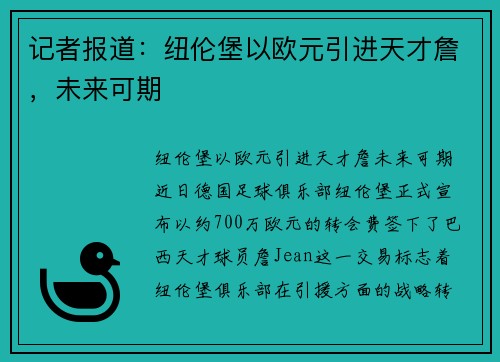 记者报道：纽伦堡以欧元引进天才詹，未来可期