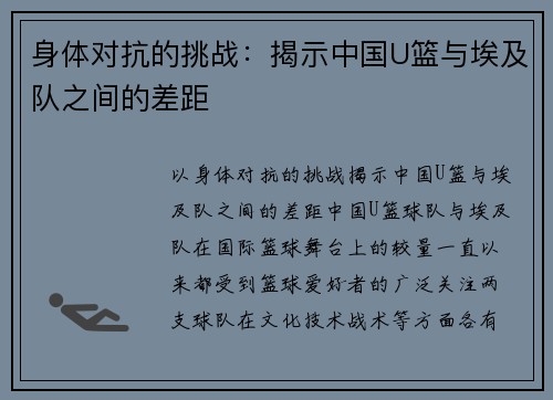 身体对抗的挑战：揭示中国U篮与埃及队之间的差距
