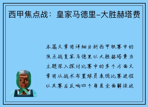 西甲焦点战：皇家马德里-大胜赫塔费