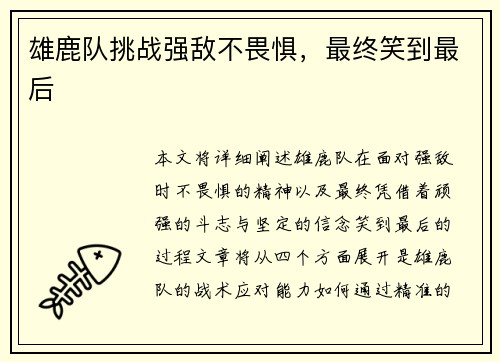 雄鹿队挑战强敌不畏惧，最终笑到最后