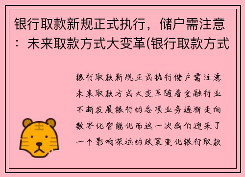 银行取款新规正式执行，储户需注意：未来取款方式大变革(银行取款方式迎来变革)