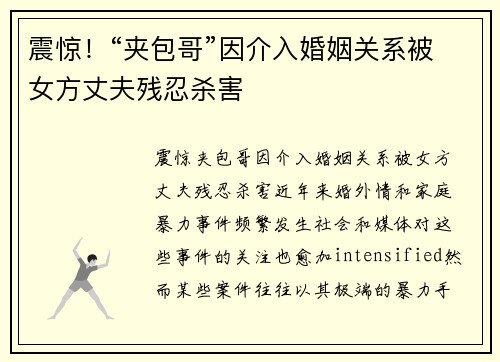 震惊！“夹包哥”因介入婚姻关系被女方丈夫残忍杀害