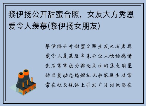 黎伊扬公开甜蜜合照，女友大方秀恩爱令人羡慕(黎伊扬女朋友)