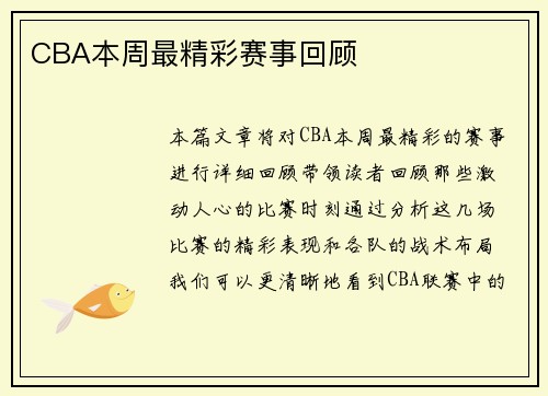 CBA本周最精彩赛事回顾