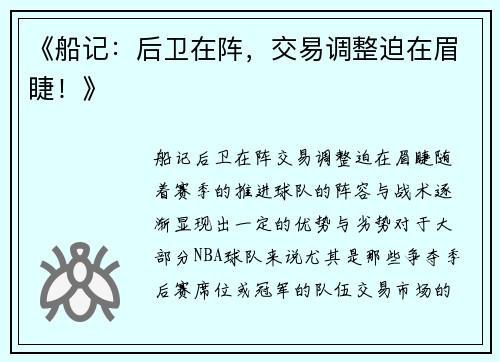 《船记：后卫在阵，交易调整迫在眉睫！》