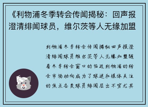 《利物浦冬季转会传闻揭秘：回声报澄清绯闻球员，维尔茨等人无缘加盟》