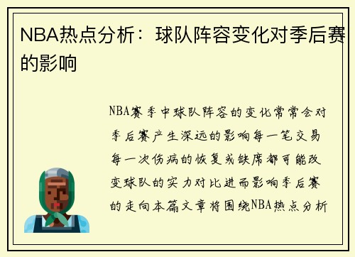 NBA热点分析：球队阵容变化对季后赛的影响