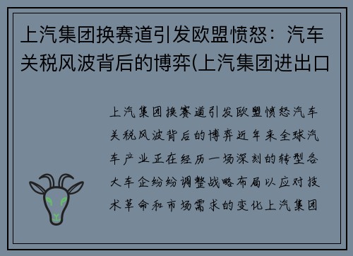 上汽集团换赛道引发欧盟愤怒：汽车关税风波背后的博弈(上汽集团进出口贸易公司)
