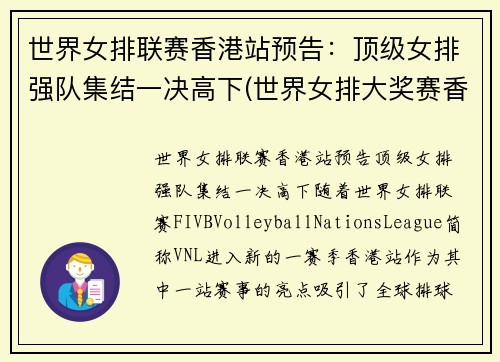 世界女排联赛香港站预告：顶级女排强队集结一决高下(世界女排大奖赛香港站)