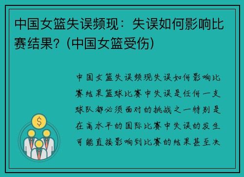 中国女篮失误频现：失误如何影响比赛结果？(中国女篮受伤)