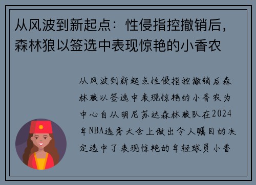 从风波到新起点：性侵指控撤销后，森林狼以签选中表现惊艳的小香农