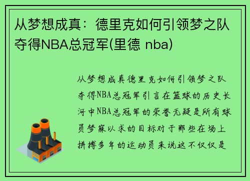 从梦想成真：德里克如何引领梦之队夺得NBA总冠军(里德 nba)
