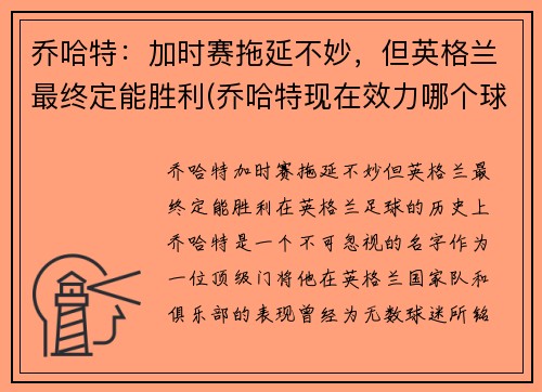 乔哈特：加时赛拖延不妙，但英格兰最终定能胜利(乔哈特现在效力哪个球队)