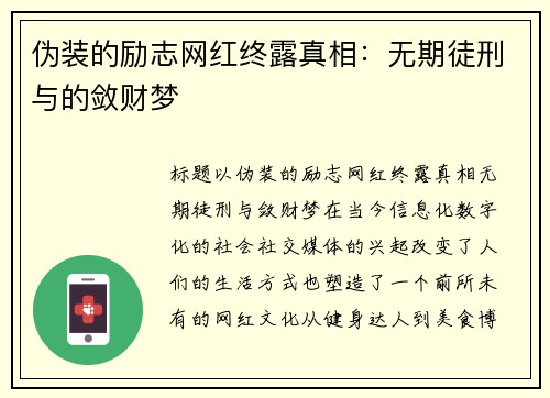 伪装的励志网红终露真相：无期徒刑与的敛财梦
