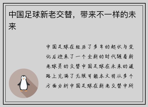 中国足球新老交替，带来不一样的未来