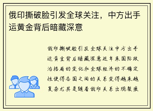 俄印撕破脸引发全球关注，中方出手运黄金背后暗藏深意