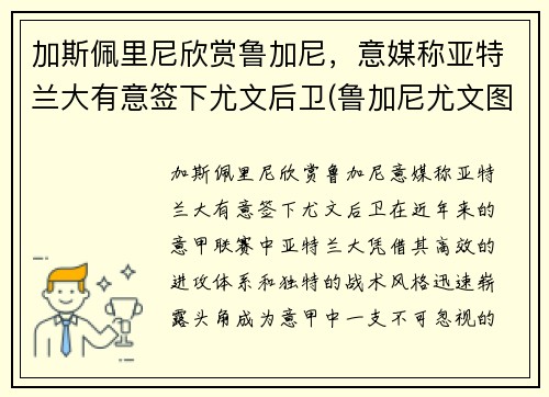 加斯佩里尼欣赏鲁加尼,意媒称亚特兰大有意签下尤文后卫(鲁加尼尤文图斯)
