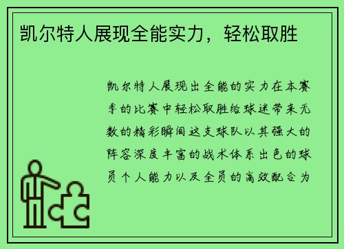 凯尔特人展现全能实力，轻松取胜