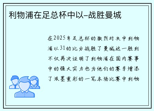 利物浦在足总杯中以-战胜曼城