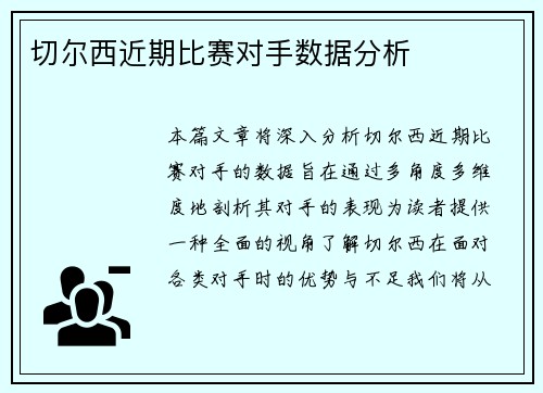 切尔西近期比赛对手数据分析