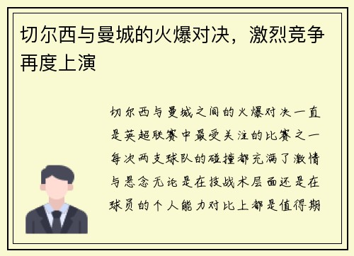 切尔西与曼城的火爆对决，激烈竞争再度上演