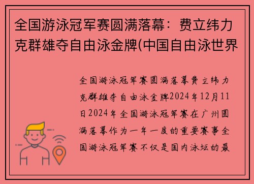全国游泳冠军赛圆满落幕:费立纬力克群雄夺自由泳金牌(中国自由泳世界冠军)