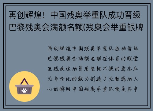 再创辉煌！中国残奥举重队成功晋级巴黎残奥会满额名额(残奥会举重银牌)
