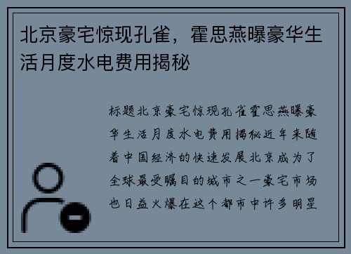 北京豪宅惊现孔雀，霍思燕曝豪华生活月度水电费用揭秘