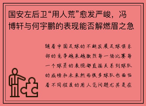 国安左后卫“用人荒”愈发严峻,冯博轩与何宇鹏的表现能否解燃眉之急?
