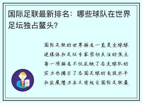国际足联最新排名:哪些球队在世界足坛独占鳌头?