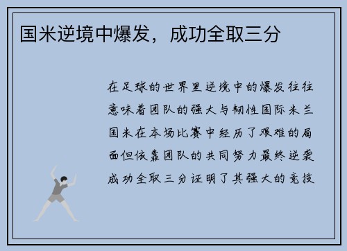 国米逆境中爆发,成功全取三分