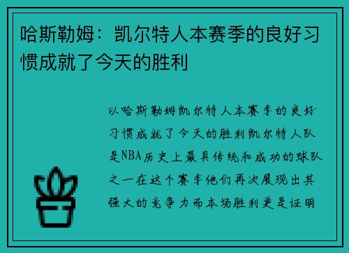 哈斯勒姆:凯尔特人本赛季的良好习惯成就了今天的胜利