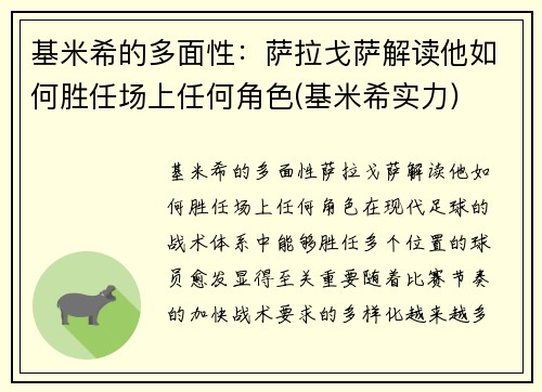 基米希的多面性：萨拉戈萨解读他如何胜任场上任何角色(基米希实力)
