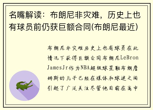 名嘴解读:布朗尼非灾难,历史上也有球员前仍获巨额合同(布朗尼最近)