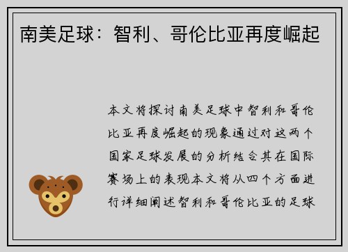 南美足球:智利、哥伦比亚再度崛起
