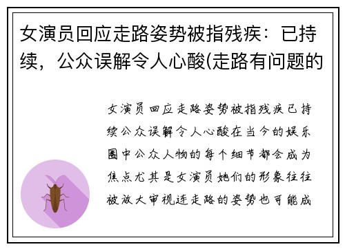 女演员回应走路姿势被指残疾：已持续，公众误解令人心酸(走路有问题的明星)