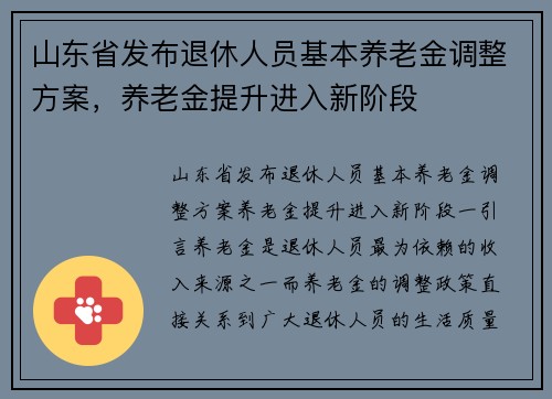 山东省发布退休人员基本养老金调整方案，养老金提升进入新阶段