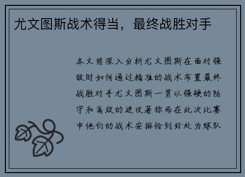 尤文图斯战术得当，最终战胜对手