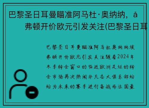 巴黎圣日耳曼瞄准阿马杜·奥纳纳，埃弗顿开价欧元引发关注(巴黎圣日耳曼多纳鲁马)