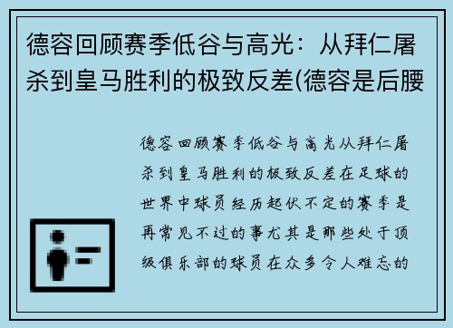 德容回顾赛季低谷与高光:从拜仁屠杀到皇马胜利的极致反差(德容是后腰还是中场)