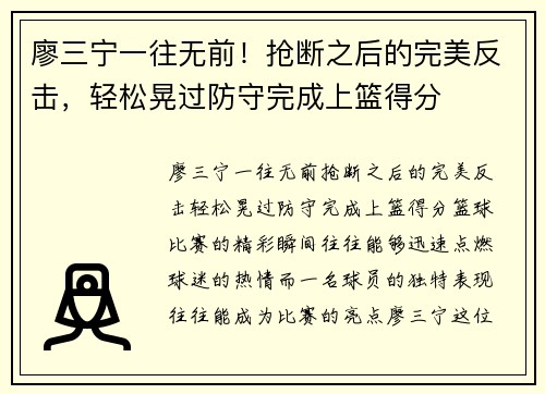 廖三宁一往无前！抢断之后的完美反击，轻松晃过防守完成上篮得分