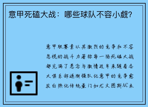 意甲死磕大战：哪些球队不容小觑？