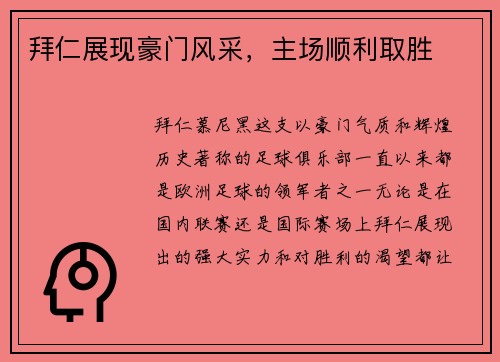 拜仁展现豪门风采，主场顺利取胜