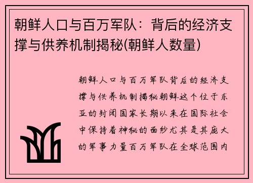 朝鲜人口与百万军队：背后的经济支撑与供养机制揭秘(朝鲜人数量)