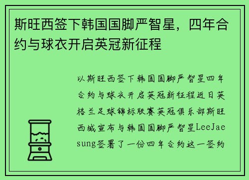 斯旺西签下韩国国脚严智星，四年合约与球衣开启英冠新征程
