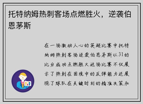 托特纳姆热刺客场点燃胜火，逆袭伯恩茅斯